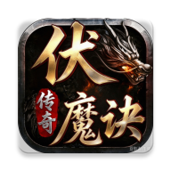 伏魔诀之龙之觉醒